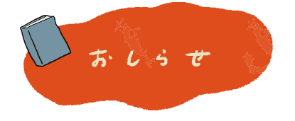 お知らせ