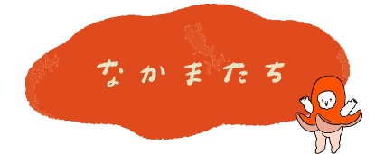 なかまたち