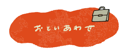 おといあわせ