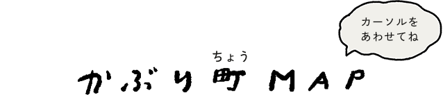 かぶり町MAP